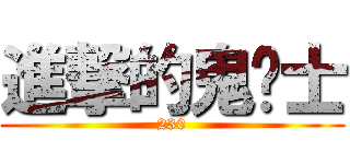 進撃的鬼剑士 (230)