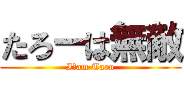 たろーは無敵 (I　am Taro)
