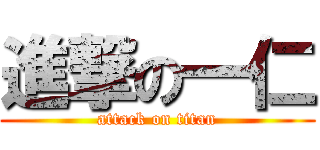 進撃の一仁 (attack on titan)