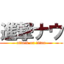 進撃ナウ (attack on titan)