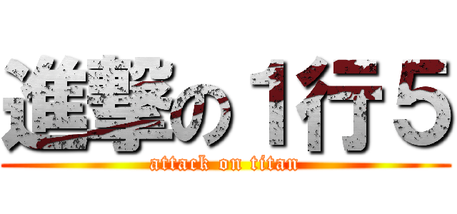 進撃の１行５ (attack on titan)
