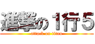 進撃の１行５ (attack on titan)