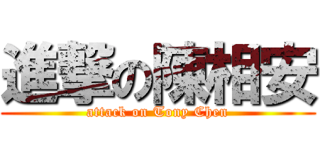 進撃の陳相安 (attack on Tony Chen)