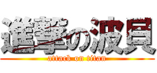 進撃の波貝 (attack on titan)