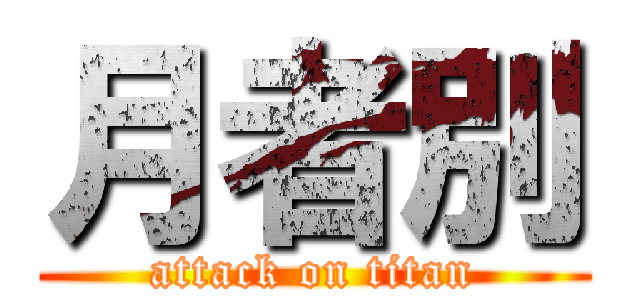 月者別 (attack on titan)