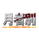 月者別 (attack on titan)