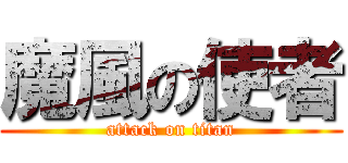 魔風の使者 (attack on titan)