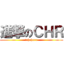 進撃のＣＨＲ (〜chehoru)