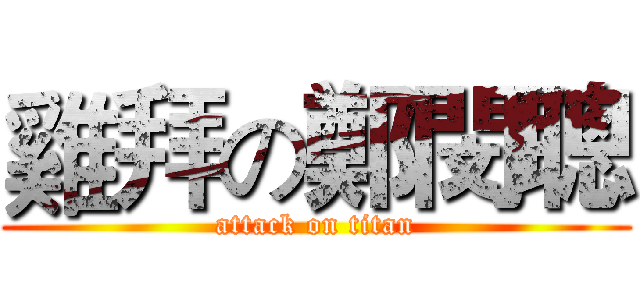 雞拜の鄭閔聰 (attack on titan)