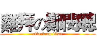 雞拜の鄭閔聰 (attack on titan)
