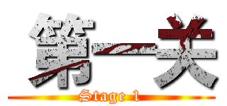  第一关 (Stage 1)
