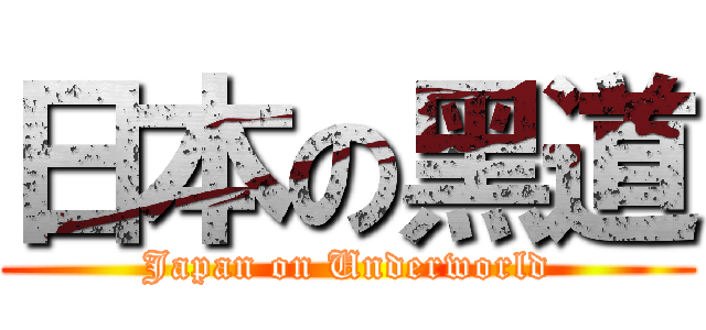 日本の黑道 (Japan on Underworld)