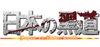 日本の黑道 (Japan on Underworld)