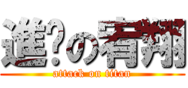進擊の宥翔 (attack on titan)