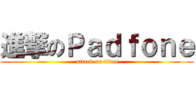 進撃のＰａｄｆｏｎｅ (attack on titan)