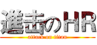 進击のＨＲ (attack on titan)