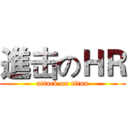 進击のＨＲ (attack on titan)