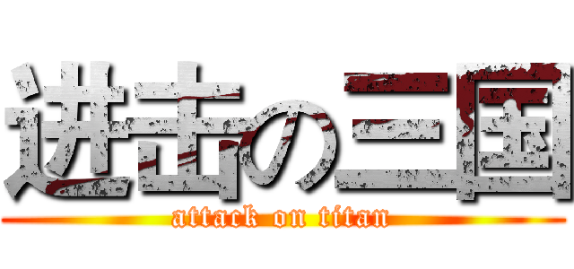 进击の三国 (attack on titan)