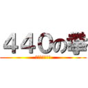 ４４０の拳 (リスナー永遠に)
