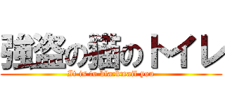 強盗の猫のトイレ (It is to blackmail you)