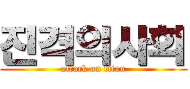 진격의사회 (attack on titan)