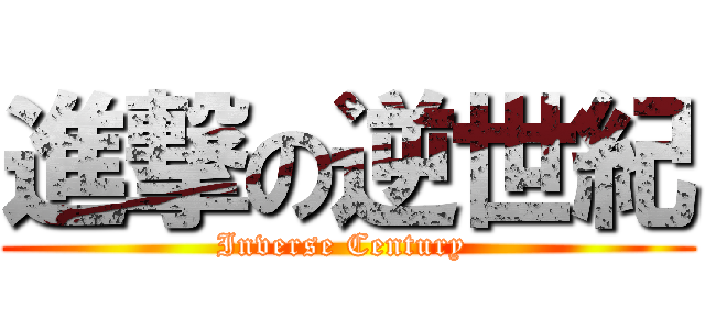 進撃の逆世紀 (Inverse Century )