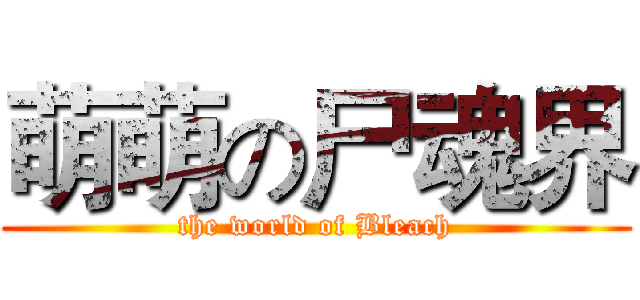 萌萌の尸魂界 (the world of Bleach)