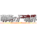 萌萌の尸魂界 (the world of Bleach)