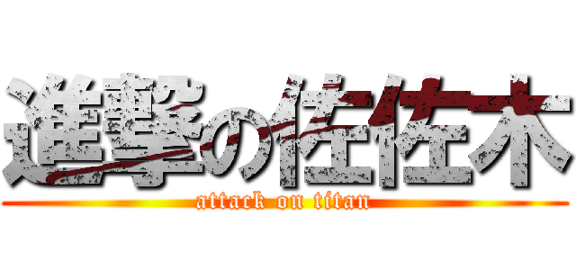 進撃の佐佐木 (attack on titan)