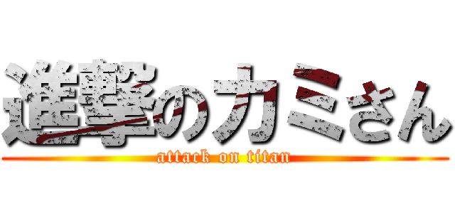 進撃のカミさん (attack on titan)