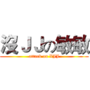 沒ＪＪの敏敏 (attack on XJJ)