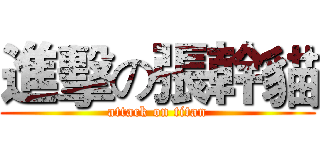 進擊の張幹貓 (attack on titan)