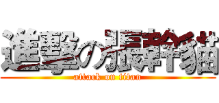 進擊の張幹貓 (attack on titan)