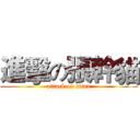 進擊の張幹貓 (attack on titan)