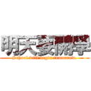 明天要開學 (School will begin tomorrow.)