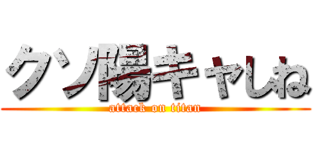 クソ陽キャしね (attack on titan)