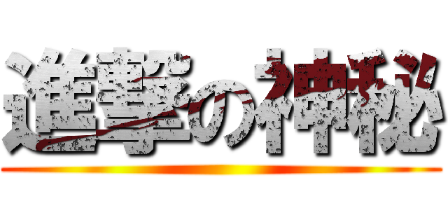 進撃の神秘 ()