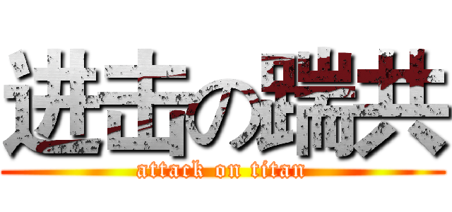 进击の踹共 (attack on titan)