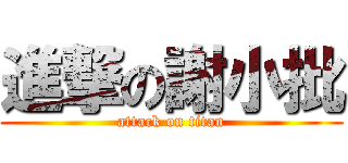 進撃の謝小批 (attack on titan)