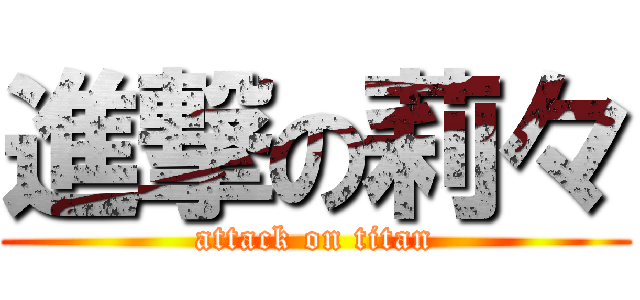 進撃の莉々 (attack on titan)