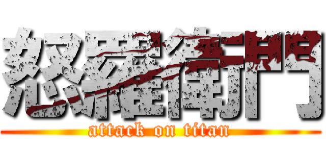 怒羅衛門 (attack on titan)