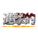 進撃的 (attack on)