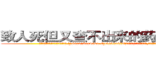 致人死但又查不出来的药哪有出售 (致人死但又查不出来的药哪有出售【电.话186x0156x9662-Q194843976林氏药业】我们做的是长期生意,靠的是老客户长期支持
参考消息网2月20日报道 韩媒称，“剩女多、离婚率高的城市，房价一定会上涨。”这是中国经济学家金岩石2016年12月参加在上海举行的房地产相关论坛时说的话。
)