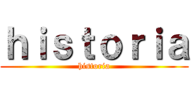 ｈｉｓｔｏｒｉａ (historia)