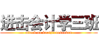 进击会计学三班 (attack on kuaijixuesanban)