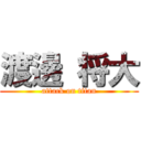 渡邊 将大 (attack on titan)