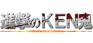 進撃のＫＥＮ鬼 (attack on moebuta)