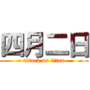 四月二日 (attack on titan)