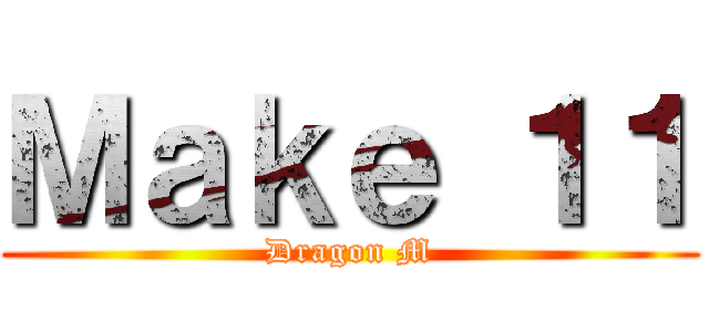 Ｍａｋｅ １１ (Dragon M)