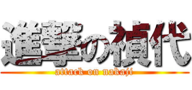 進撃の禎代 (attack on nakaji)